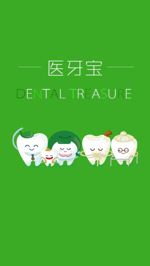醫(yī)牙寶 v1.4 安卓版 0