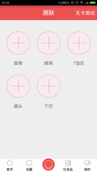 測膚寶 v1.0 安卓版 2