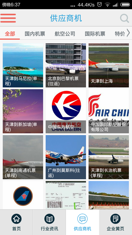打折機(jī)票查詢 v4.2.0 安卓版 2