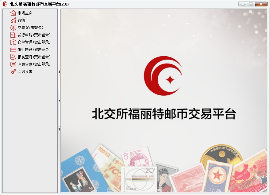 北交所福麗特郵幣交易平臺 v2.0 官方版 0