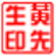 sedwen圖章制作