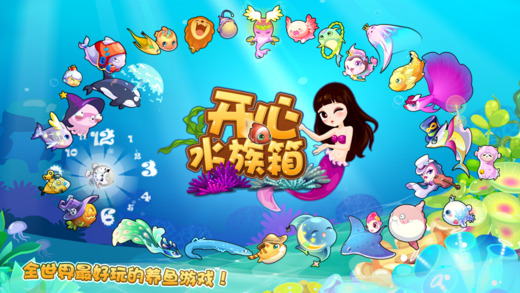 游戲開心水族箱最新版本 v11.1.332 官方安卓版 0