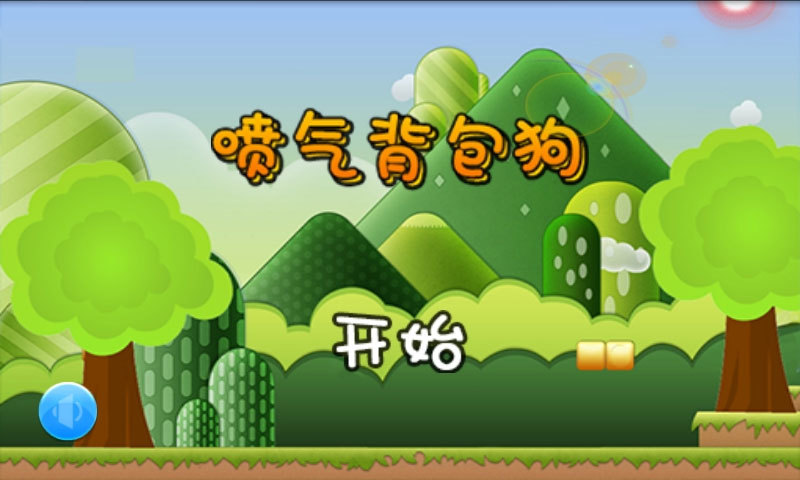 噴氣背包狗 v3.6 安卓版 3