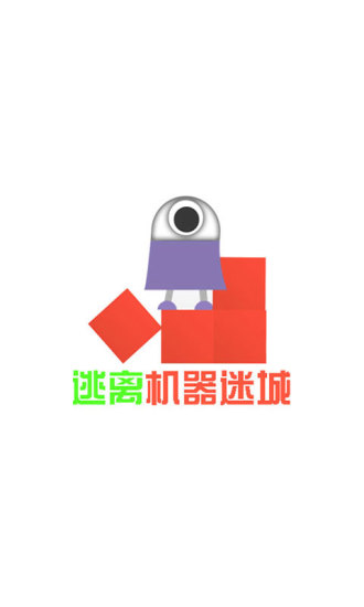 逃離機器迷城 v2.0 安卓版 2