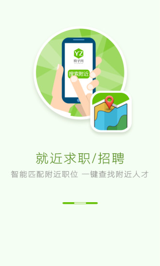 椅子網(wǎng)招聘 v3.5.0 安卓版 0
