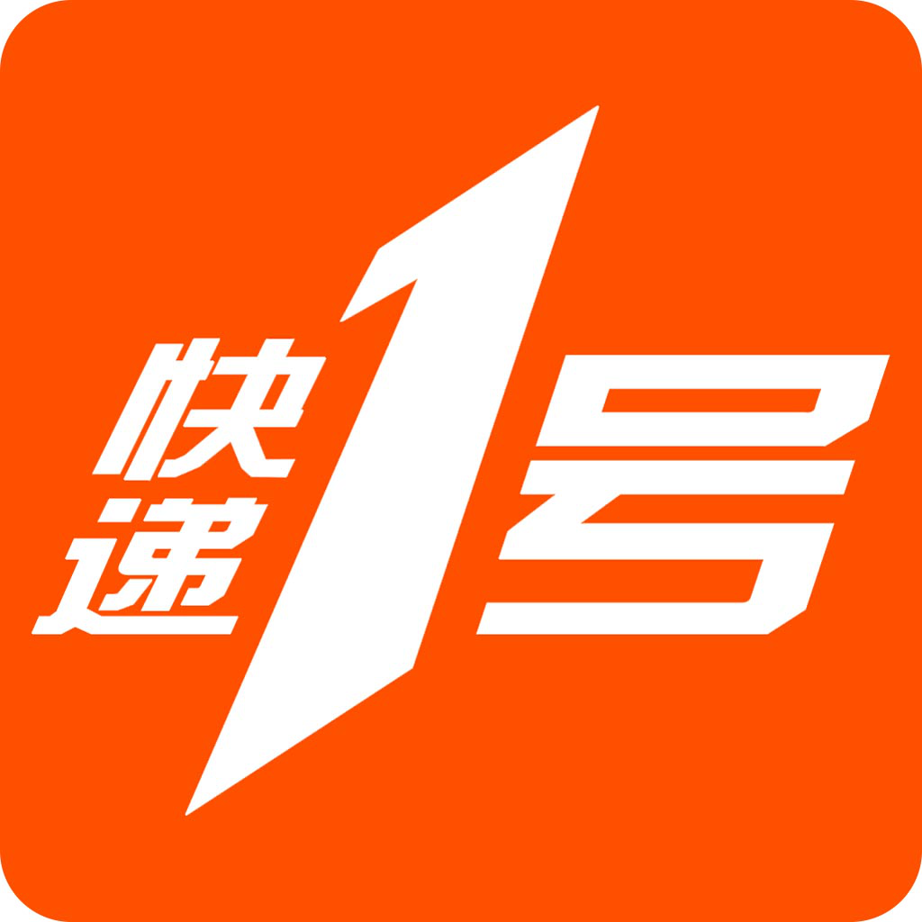 快遞一號