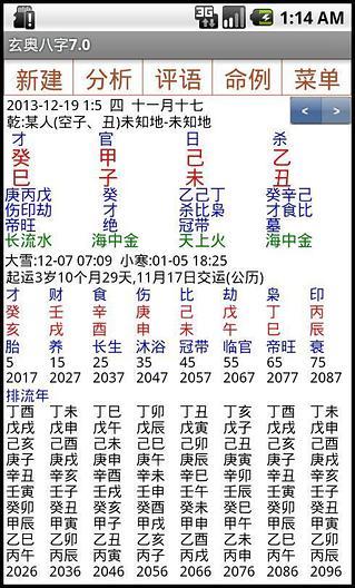 玄奧八字手機版(婚配指數(shù)) v7.0 安卓版 2