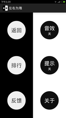 左右為難 v1.06 安卓版 1