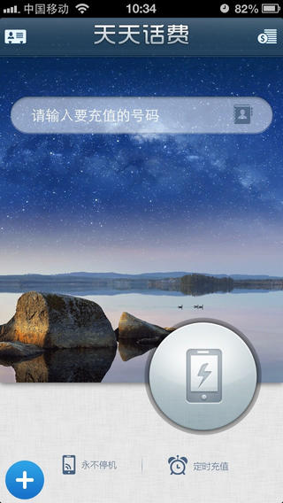 天天話費(fèi)充值 v2.1 安卓版 0