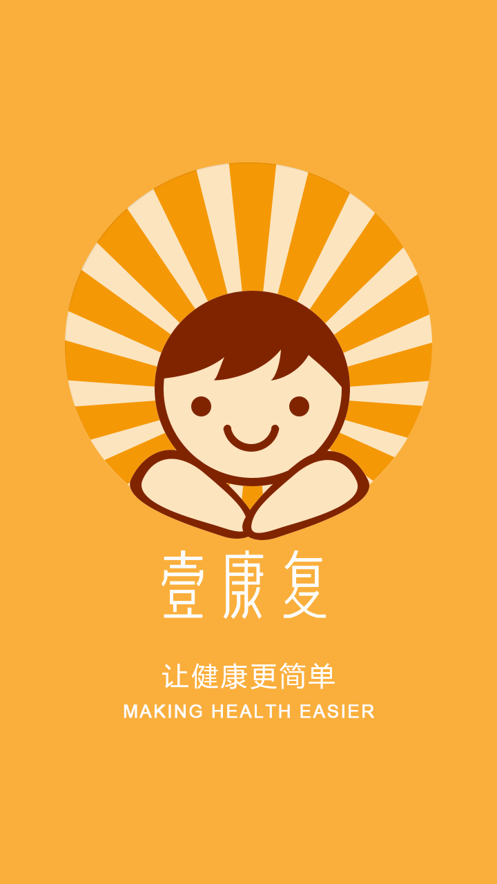 壹康復(手機健康服務) v0.5.3 安卓版 1