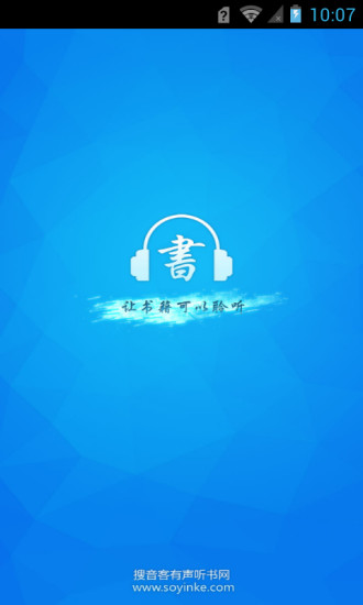 搜音客有聲書城 v3.1 安卓版 3