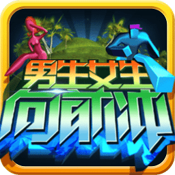 男生女生向前沖無限金幣鉆石版