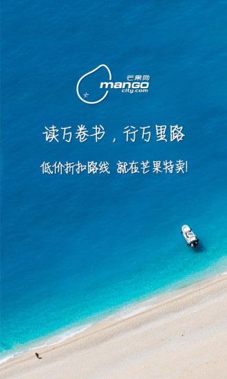 芒果特賣(旅游購物平臺) v4.0.1 安卓版 3