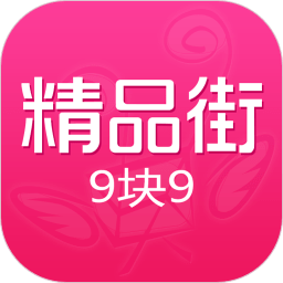 精品街9塊9包郵