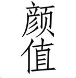 顏值iphone版