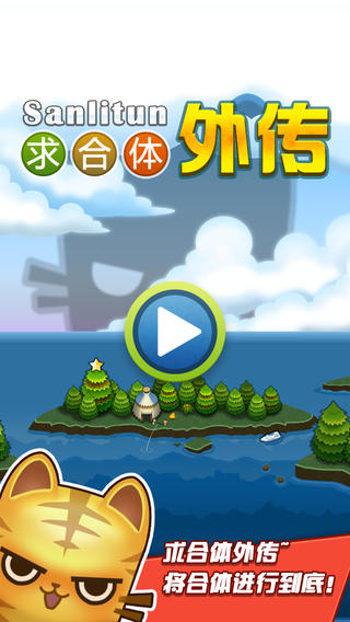 求合體外傳iPhone版 v1.0 蘋果手機(jī)版 0