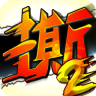 撕名牌大戰(zhàn)第二季