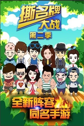 撕名牌大戰(zhàn)第二季 v2.0 安卓版 0