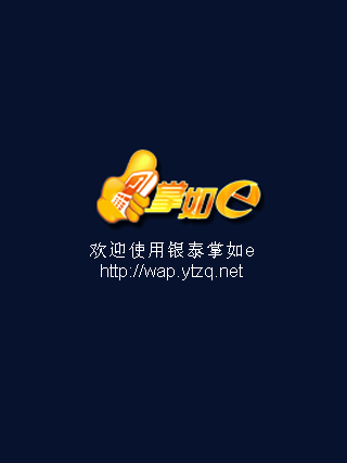 銀泰證券掌如e手機證券安卓版
