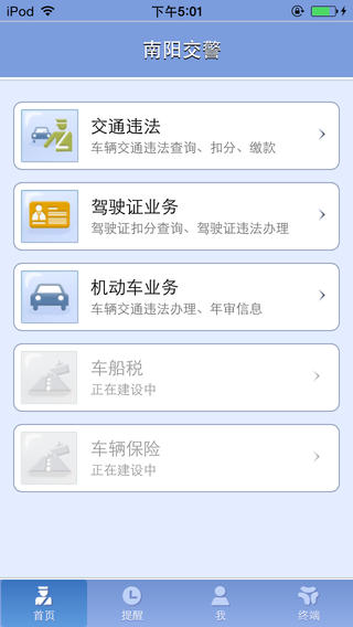 南陽(yáng)交警手機(jī)客戶端 v2.0.0 安卓版 0