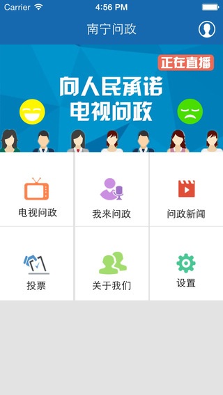 南寧問政蘋果版下載