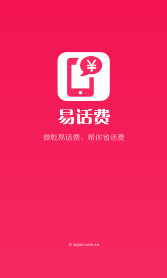易話費(fèi) v1.2 安卓版 0