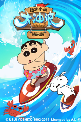 蠟筆小新大沖浪騰訊版 v1.0.3 安卓版 0
