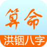 洪銦八字算命手機(jī)正式版