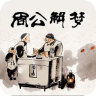 周公解夢化解版