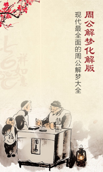 周公解夢(mèng)化解版 v1.0 安卓版 0
