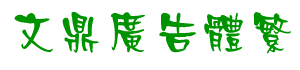文鼎廣告體(繁)  0