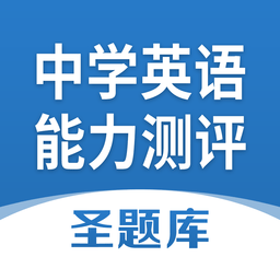 全國中學(xué)生英語能力測評圣題庫
