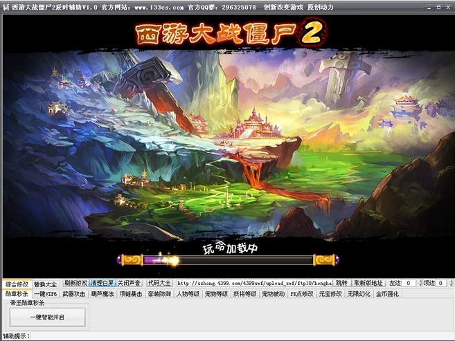 西游大戰(zhàn)僵尸2辰時(shí)輔助 v2.9 最新版 0