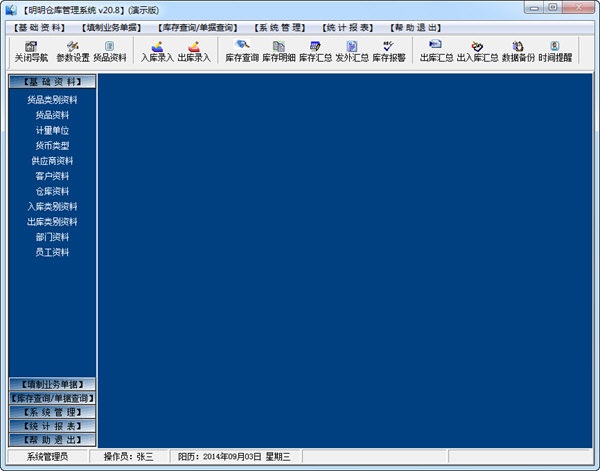 明明倉庫管理系統(tǒng) v20.8 官方版 0
