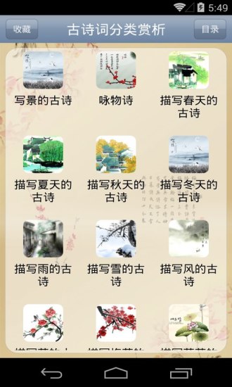 古詩詞分類賞析app v1.62 安卓版 1