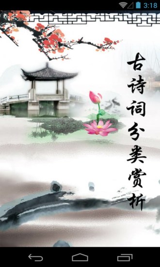 古詩詞分類賞析app v1.62 安卓版 2
