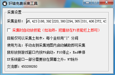 軒轅免費(fèi)采集工具 v1.0 綠色版 0