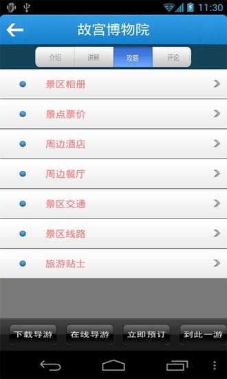 全國旅游景點(diǎn) v5.3 安卓版 1