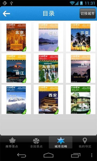 全國旅游景點(diǎn) v5.3 安卓版 2