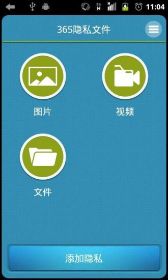 365隱私文件 v1.5.1 安卓版 0