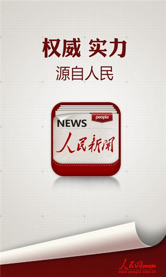 人民新聞客戶端 v2.3.1 安卓版 1