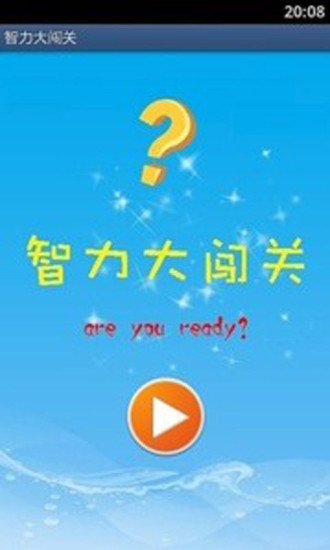 智力大闖關20