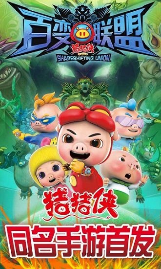 豬豬俠之百變聯(lián)盟 v1.6.3 安卓版 2