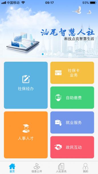 汕尾人社app蘋(píng)果版 v2.4.3 iphone最新版 0