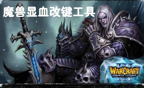魔獸顯血改鍵工具