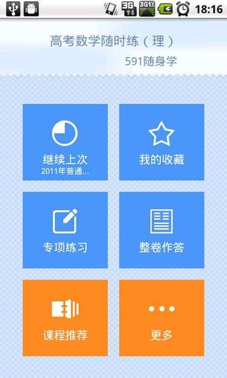 數(shù)學(xué)高考理 v2.4 安卓版 3