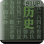 歷史知識手冊(高中)