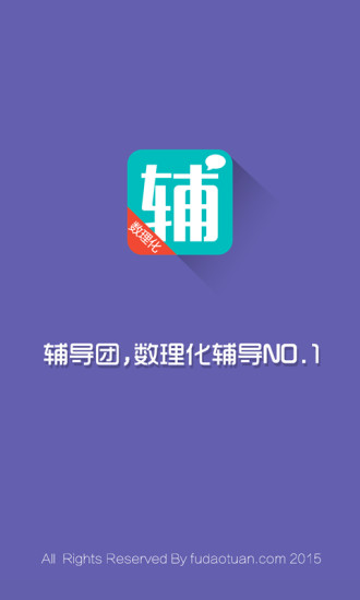 輔導(dǎo)團(tuán)學(xué)生端(數(shù)理化學(xué)習(xí)軟件) v2.3.18 安卓版 1