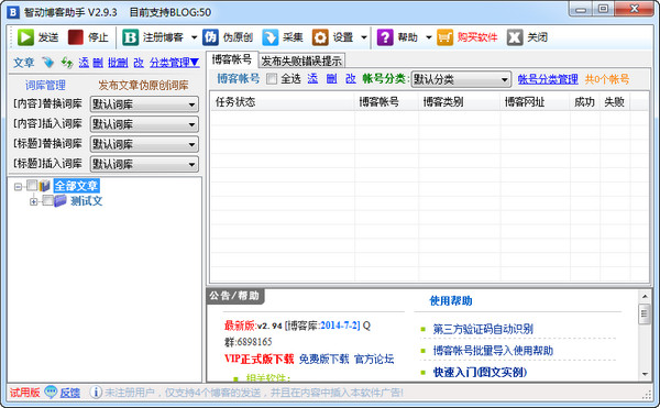 智動博客助手(自動發(fā)博客軟件) v2.94 官方版_附圖文使用教程 0
