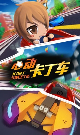 心動卡丁車 v1.0.14 安卓版 0